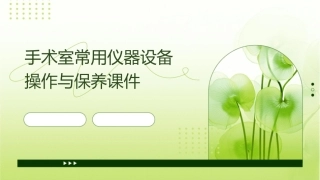 手术室常用仪器设备操作与保养课件