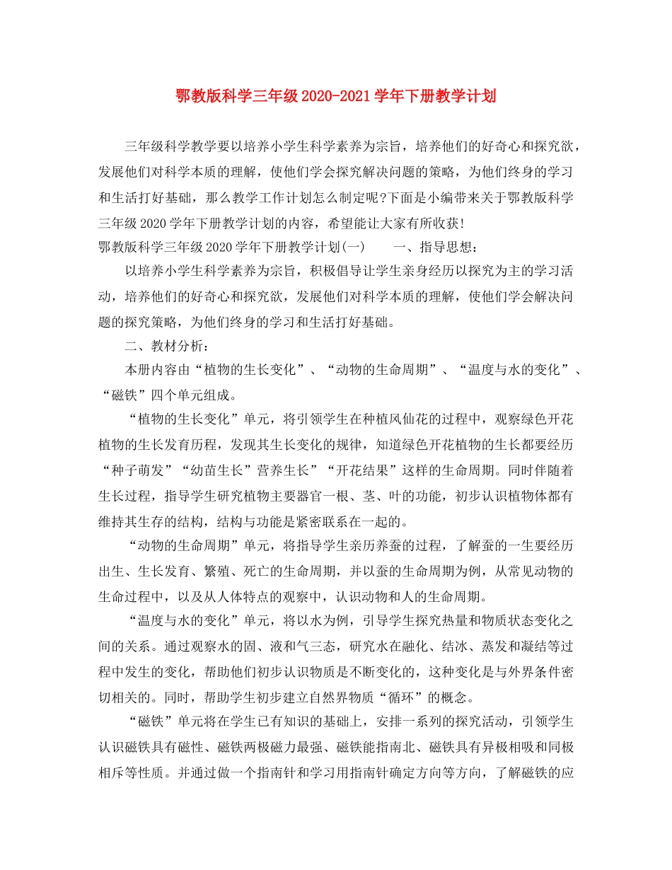 鄂教版科学三年级2020-2021学年下册教学计划 _第1页