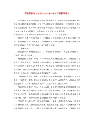 鄂教版科学三年级2020-2021学年下册教学计划 