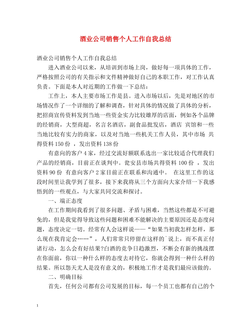 酒业公司销售个人工作自我总结 _第1页