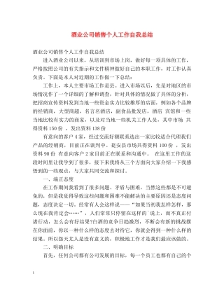 酒业公司销售个人工作自我总结 