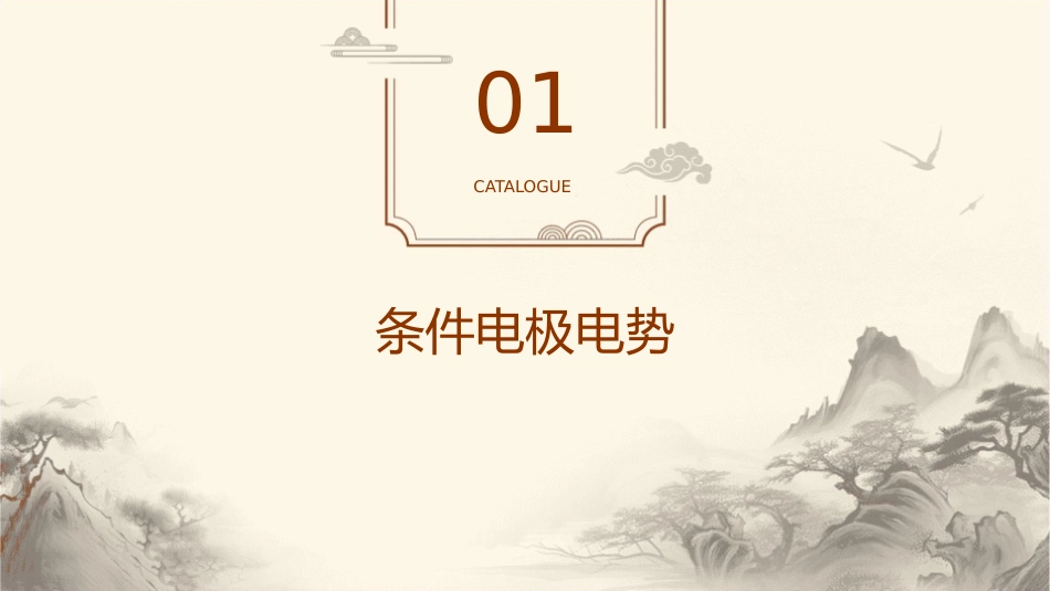 条件电极电势与氧化还原平衡课件_第3页