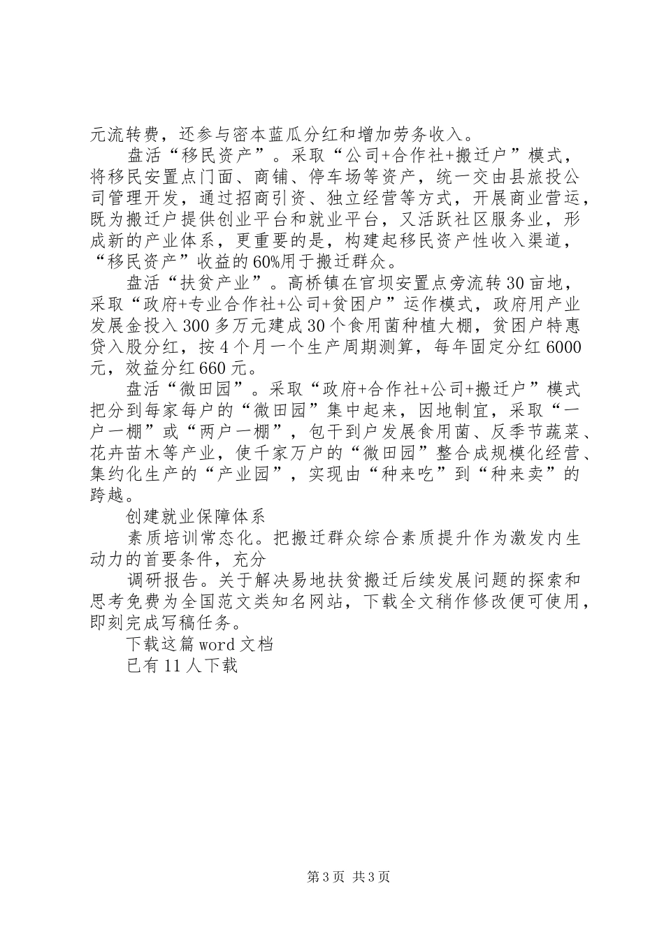 调研报告：关于解决易地扶贫搬迁后续发展问题的探索和思考_第3页