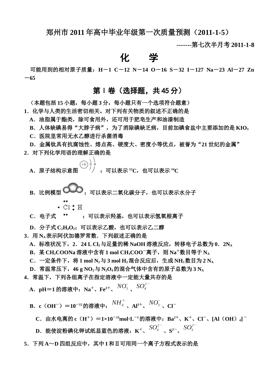 郑州市XXXX年高中毕业年级第一次质量预测--化学_第1页