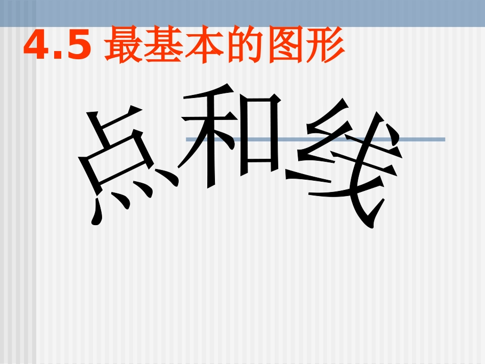 数学：451《点和线》课件_第1页