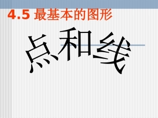 数学：451《点和线》课件