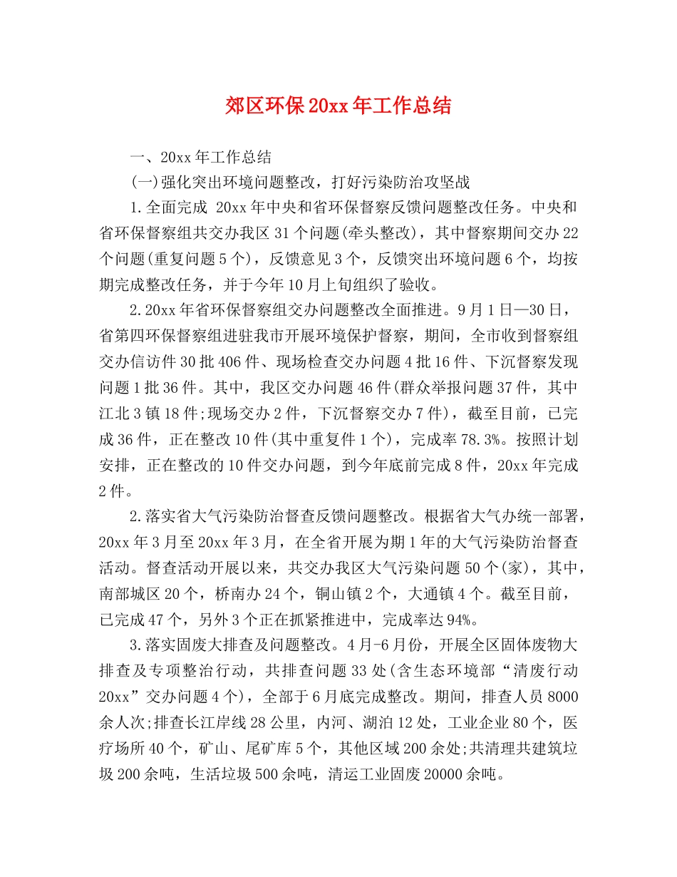 郊区环保20xx年工作总结 _第1页