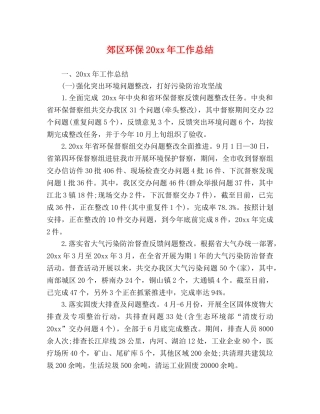 郊区环保20xx年工作总结 