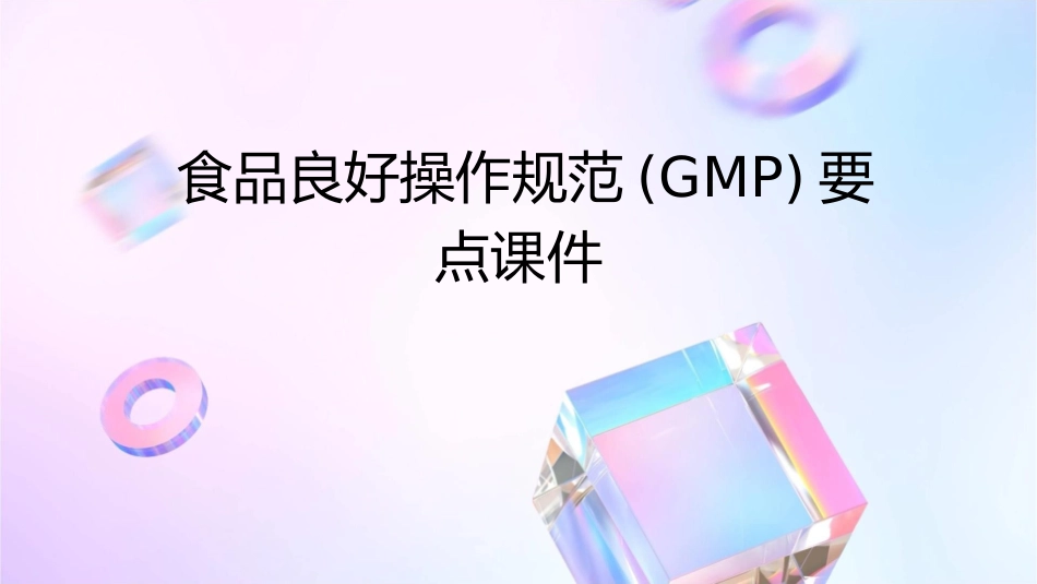 食品良好操作规范(GMP)要点课件_第1页