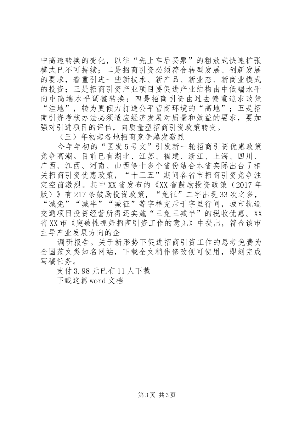 调研报告：关于新形势下促进招商引资工作的思考_第3页