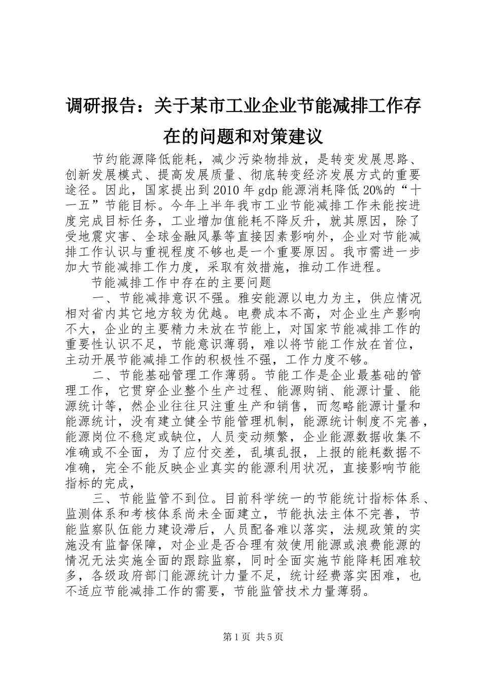 调研报告：关于某市工业企业节能减排工作存在的问题和对策建议_第1页