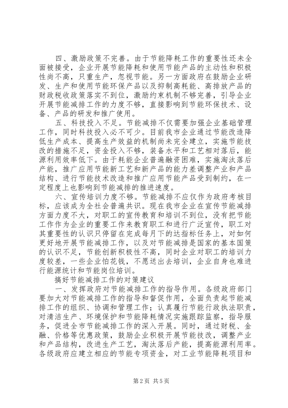 调研报告：关于某市工业企业节能减排工作存在的问题和对策建议_第2页