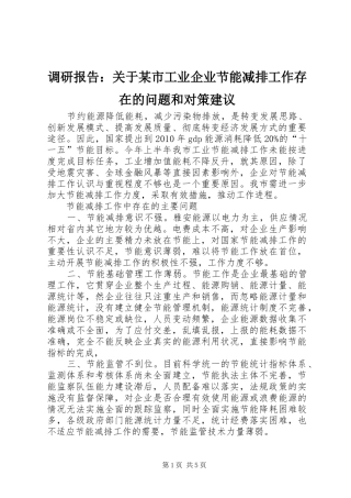 调研报告：关于某市工业企业节能减排工作存在的问题和对策建议