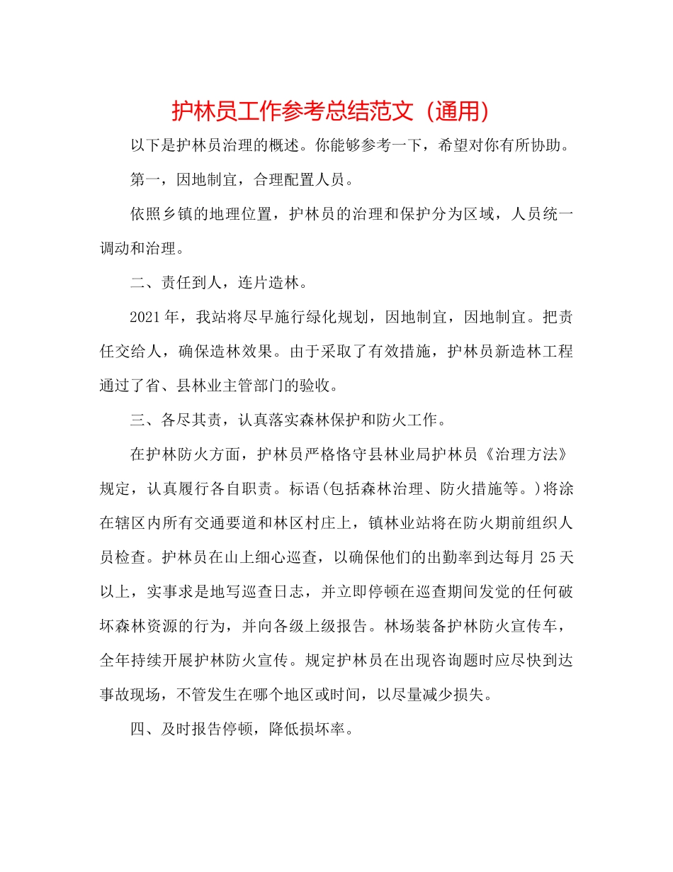 护林员工作参考总结范文（通用）_第1页