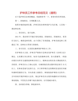 护林员工作参考总结范文（通用）