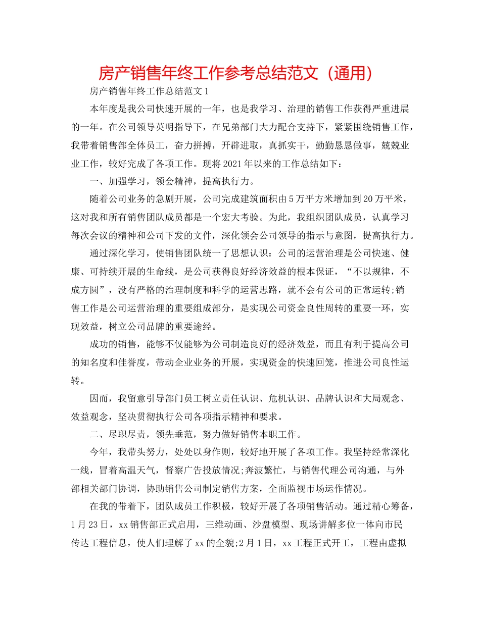 房产销售年终工作参考总结范文（通用）_第1页