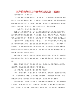 房产销售年终工作参考总结范文（通用）