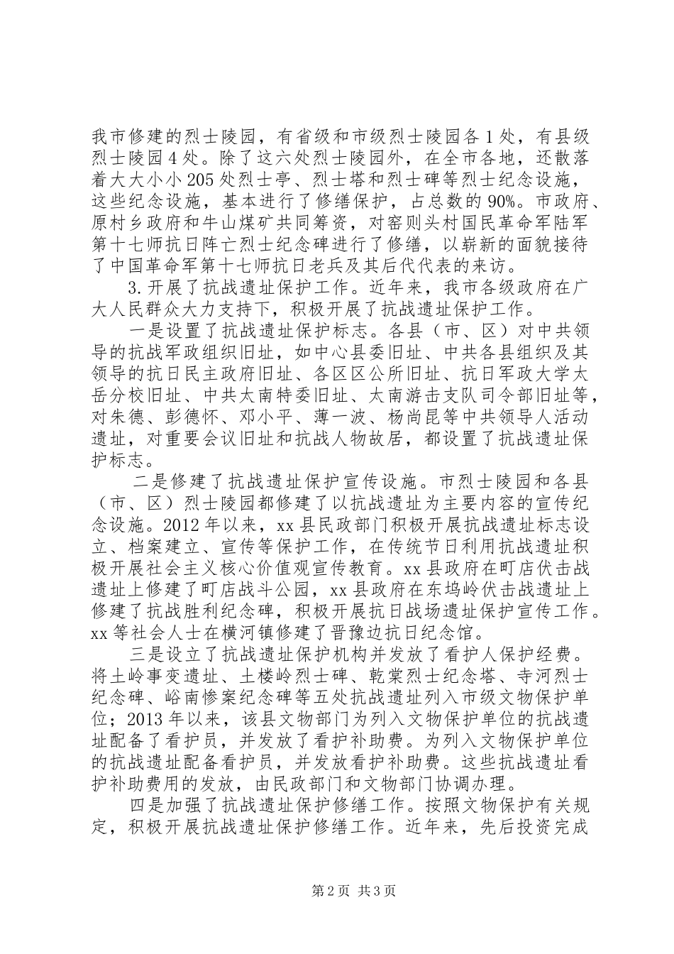 调研报告：关于全市抗战遗址保护工作的调查和思考_第2页