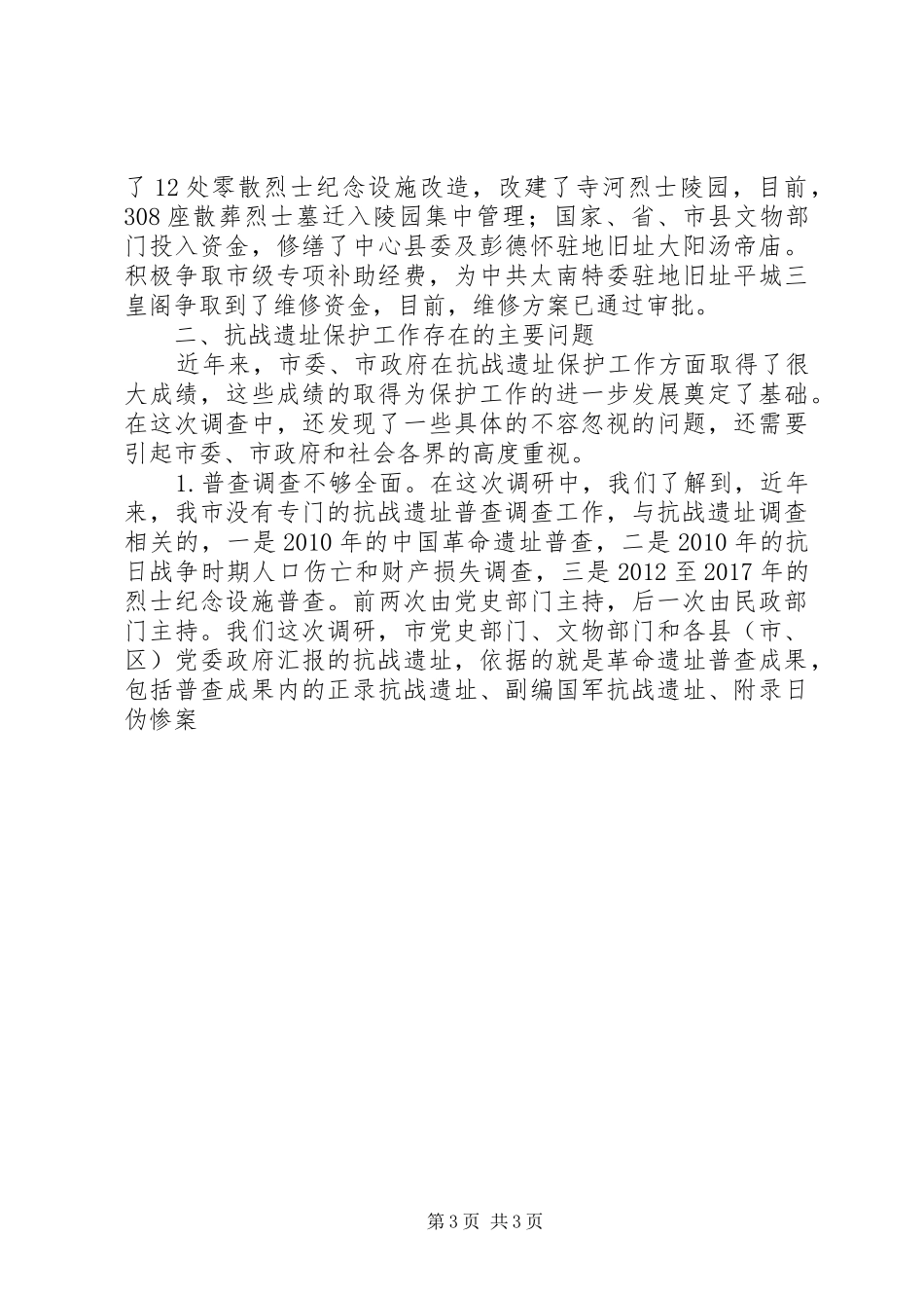 调研报告：关于全市抗战遗址保护工作的调查和思考_第3页