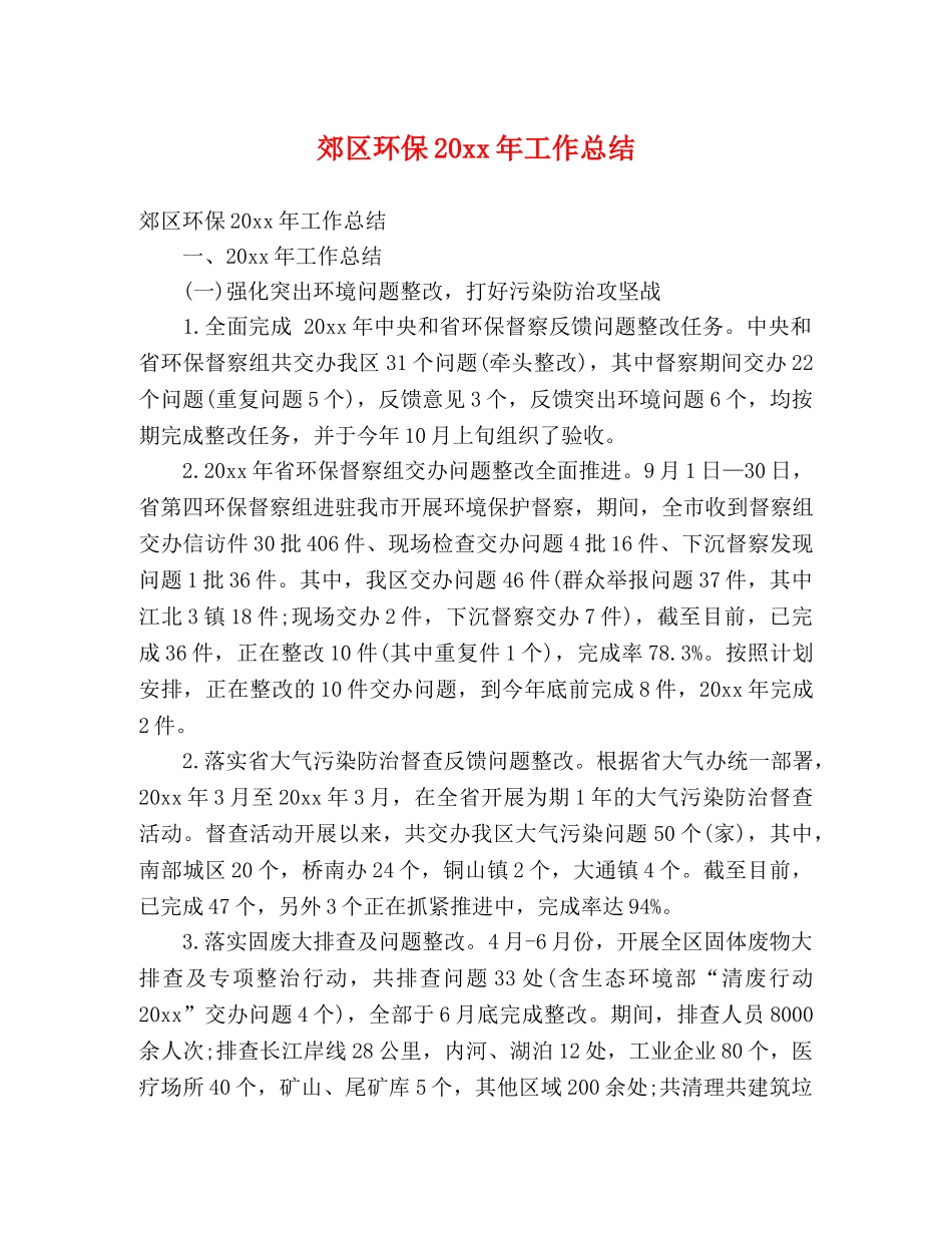 郊区环保20xx年工作总结 (2) _第1页