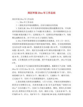 郊区环保20xx年工作总结 (2) 