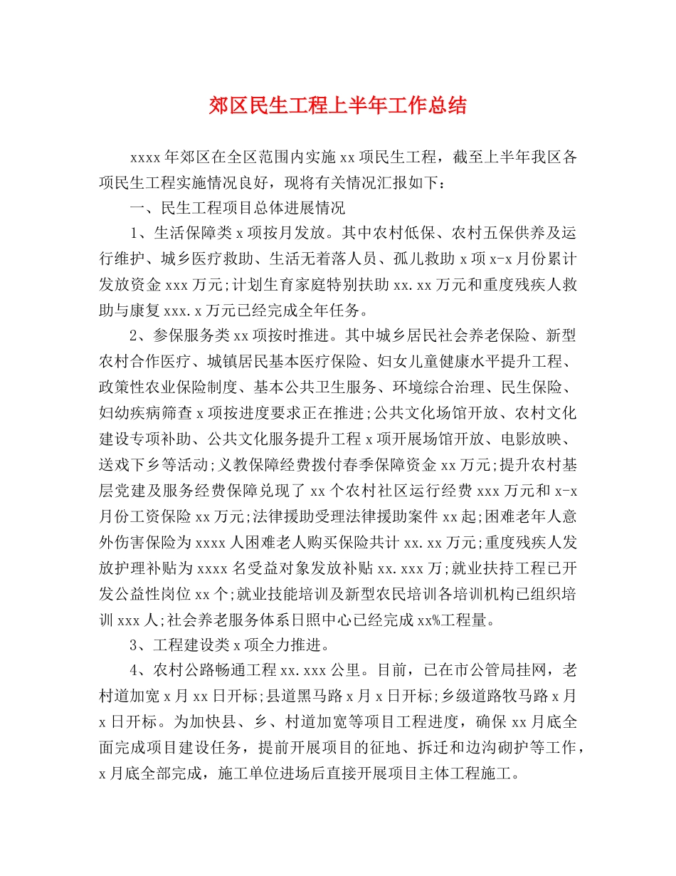 郊区民生工程上半年工作总结 _第1页