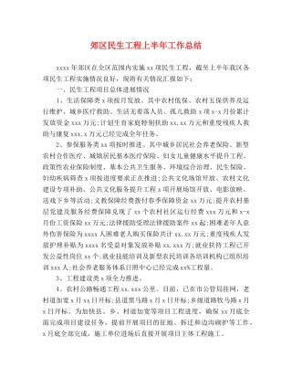 郊区民生工程上半年工作总结 