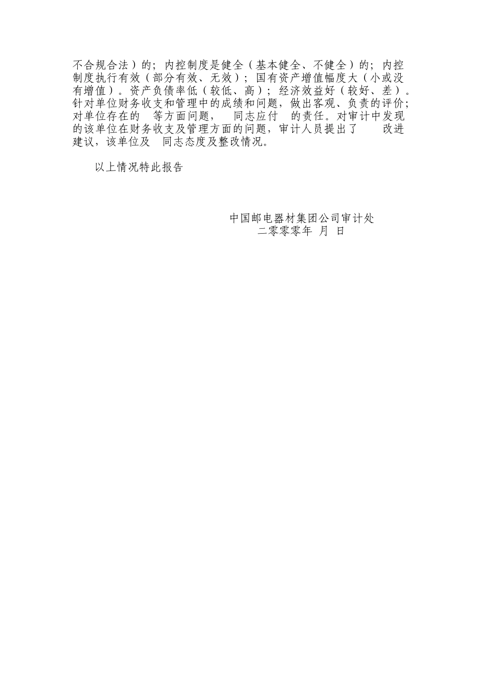 邮电器材离任审计报告_第3页