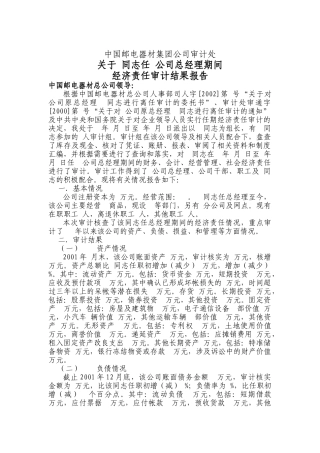 邮电器材离任审计报告