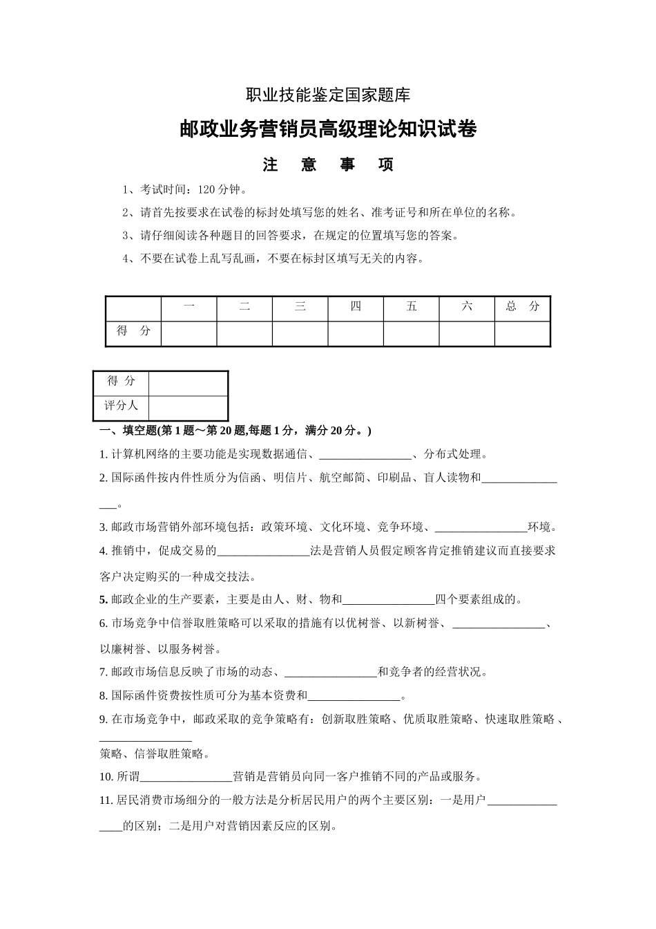 邮政业务营销员高级试卷(附答案)._第1页