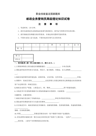 邮政业务营销员高级试卷(附答案).