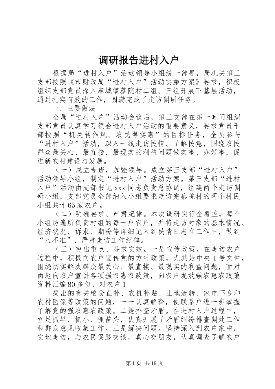调研报告进村入户_第1页