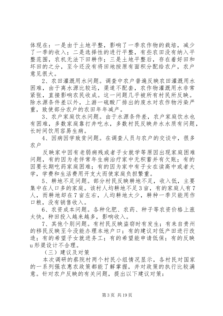 调研报告进村入户_第3页