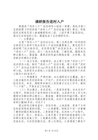 调研报告进村入户