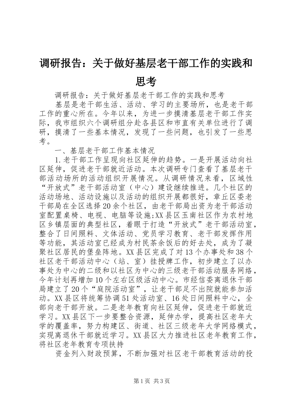 调研报告：关于做好基层老干部工作的实践和思考_第1页