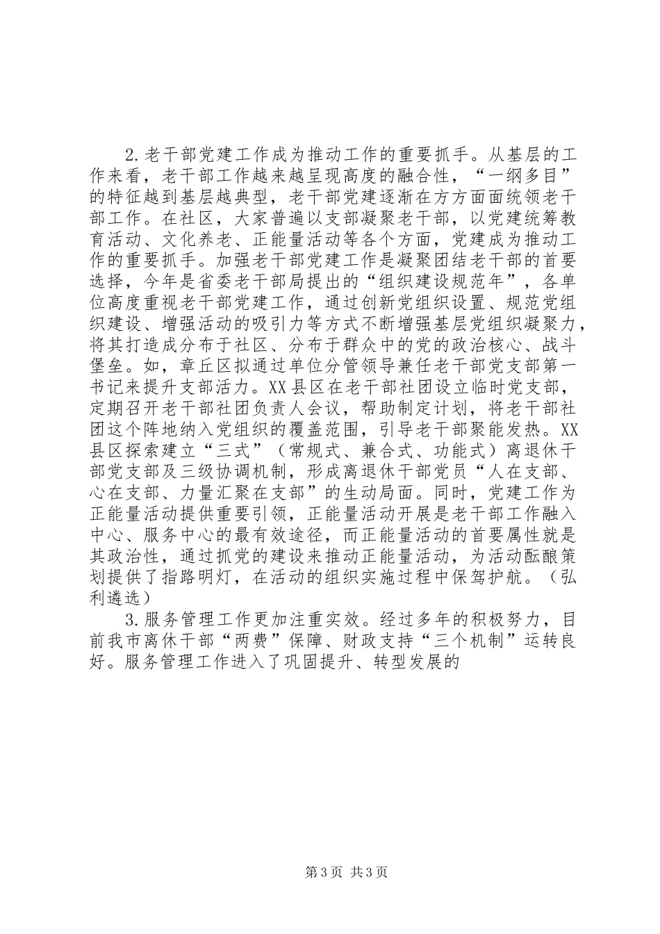 调研报告：关于做好基层老干部工作的实践和思考_第3页