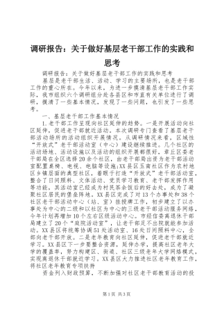 调研报告：关于做好基层老干部工作的实践和思考