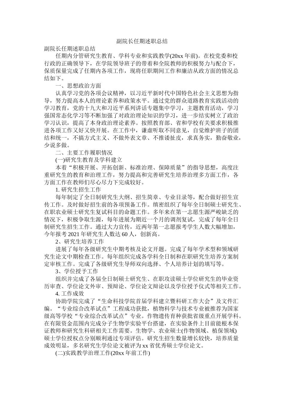 副院长任期述职总结_第1页