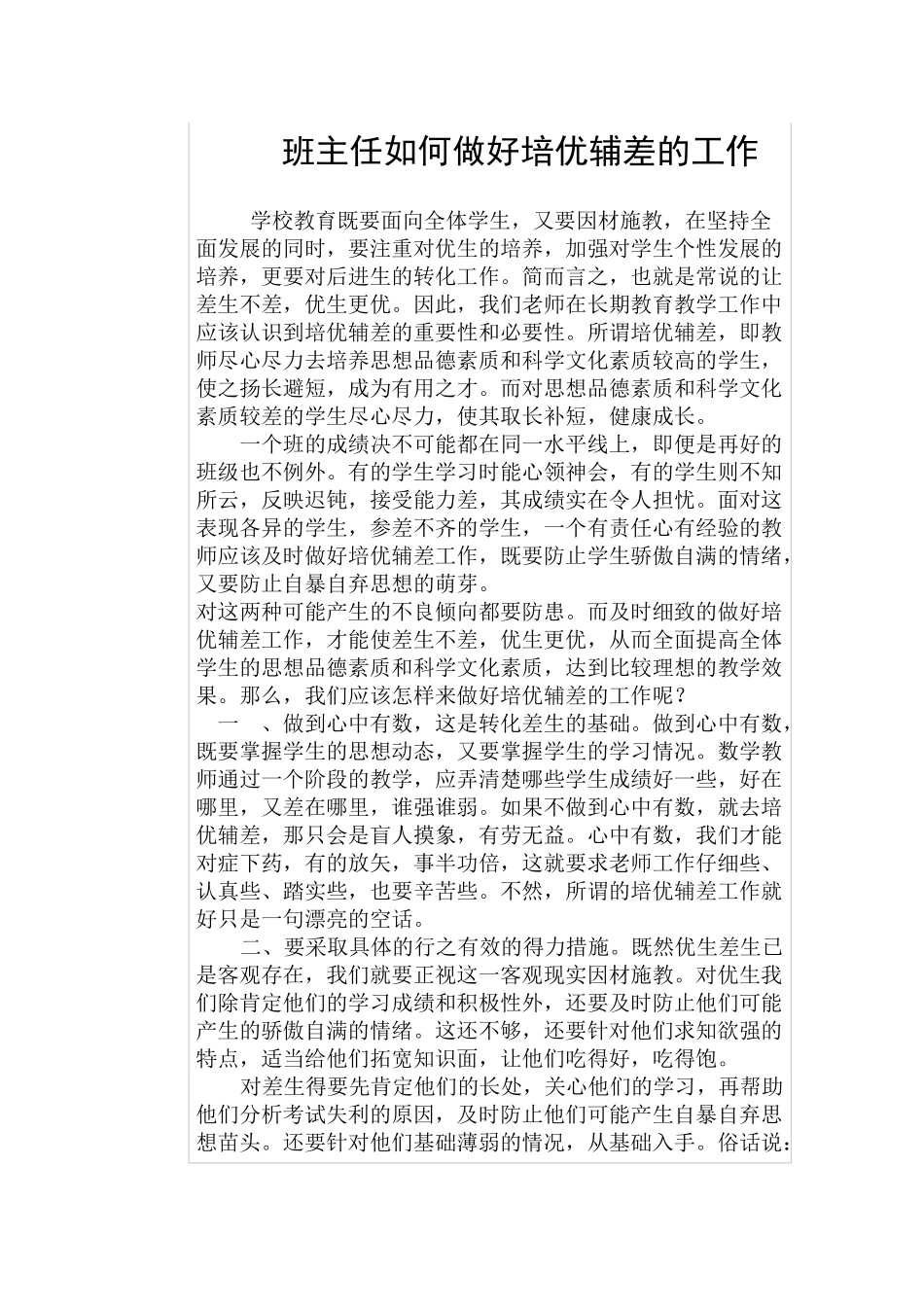 班主任如何做好培优辅差的工作_第1页