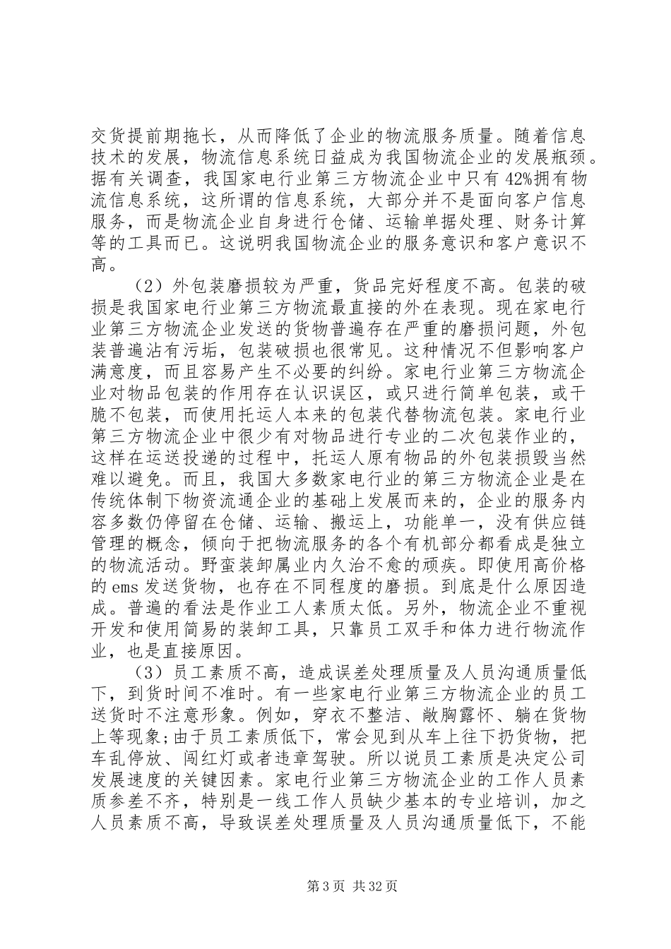 调研报告质量不高医院服务质量调研报告(精选多篇)_第3页
