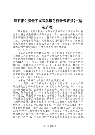 调研报告质量不高医院服务质量调研报告(精选多篇)