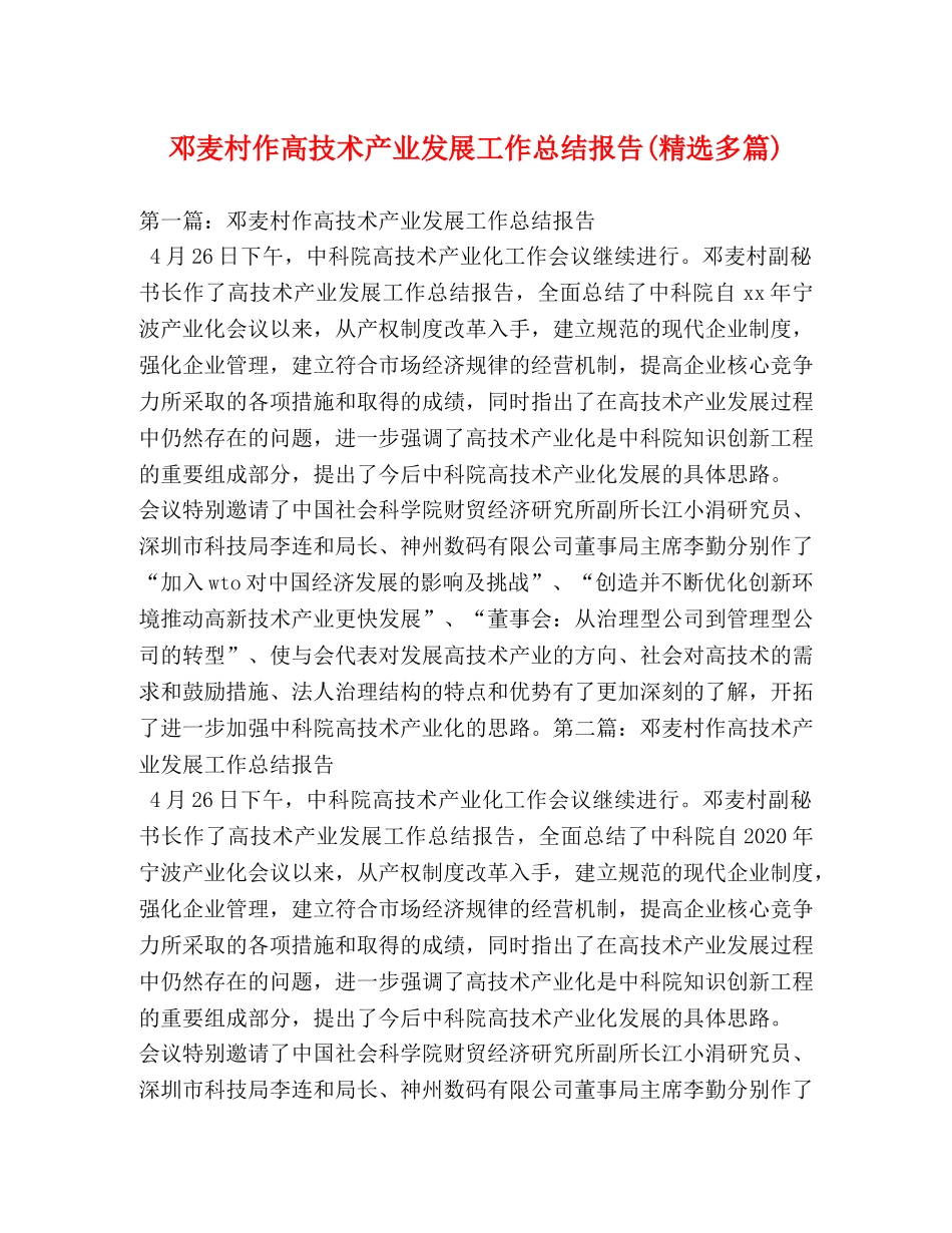 邓麦村作高技术产业发展工作总结报告(精选多篇) _第1页