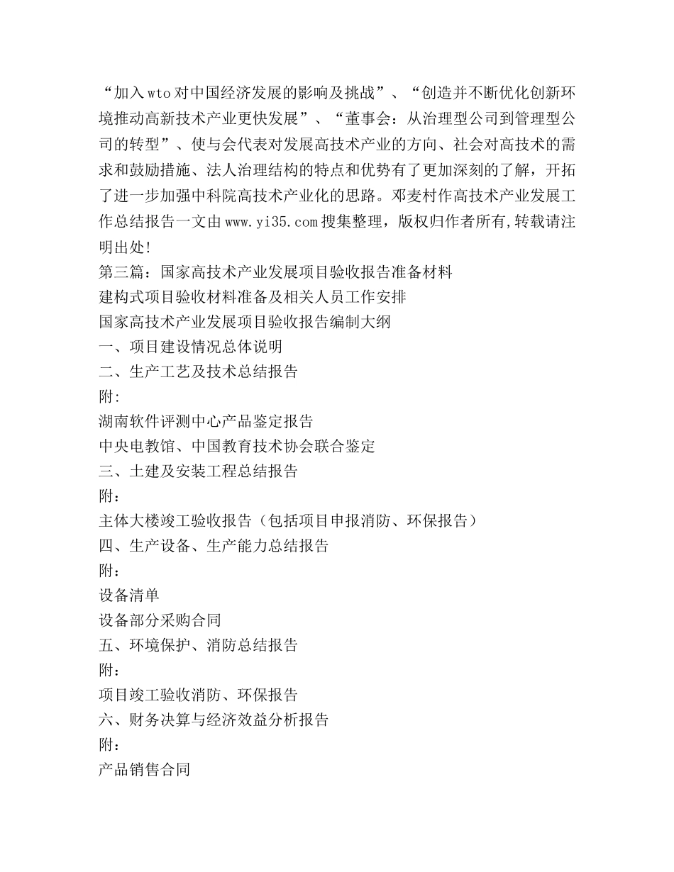 邓麦村作高技术产业发展工作总结报告(精选多篇) _第2页