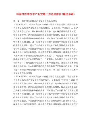 邓麦村作高技术产业发展工作总结报告(精选多篇) 
