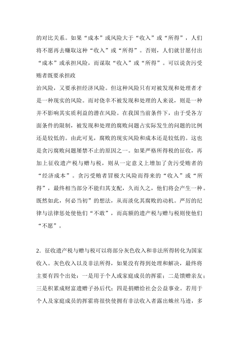 遗产税、赠予税的防腐治腐功能与制度设计_第2页