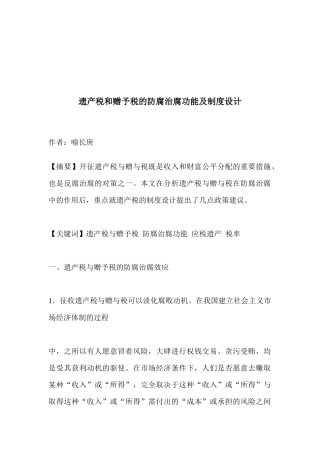 遗产税、赠予税的防腐治腐功能与制度设计