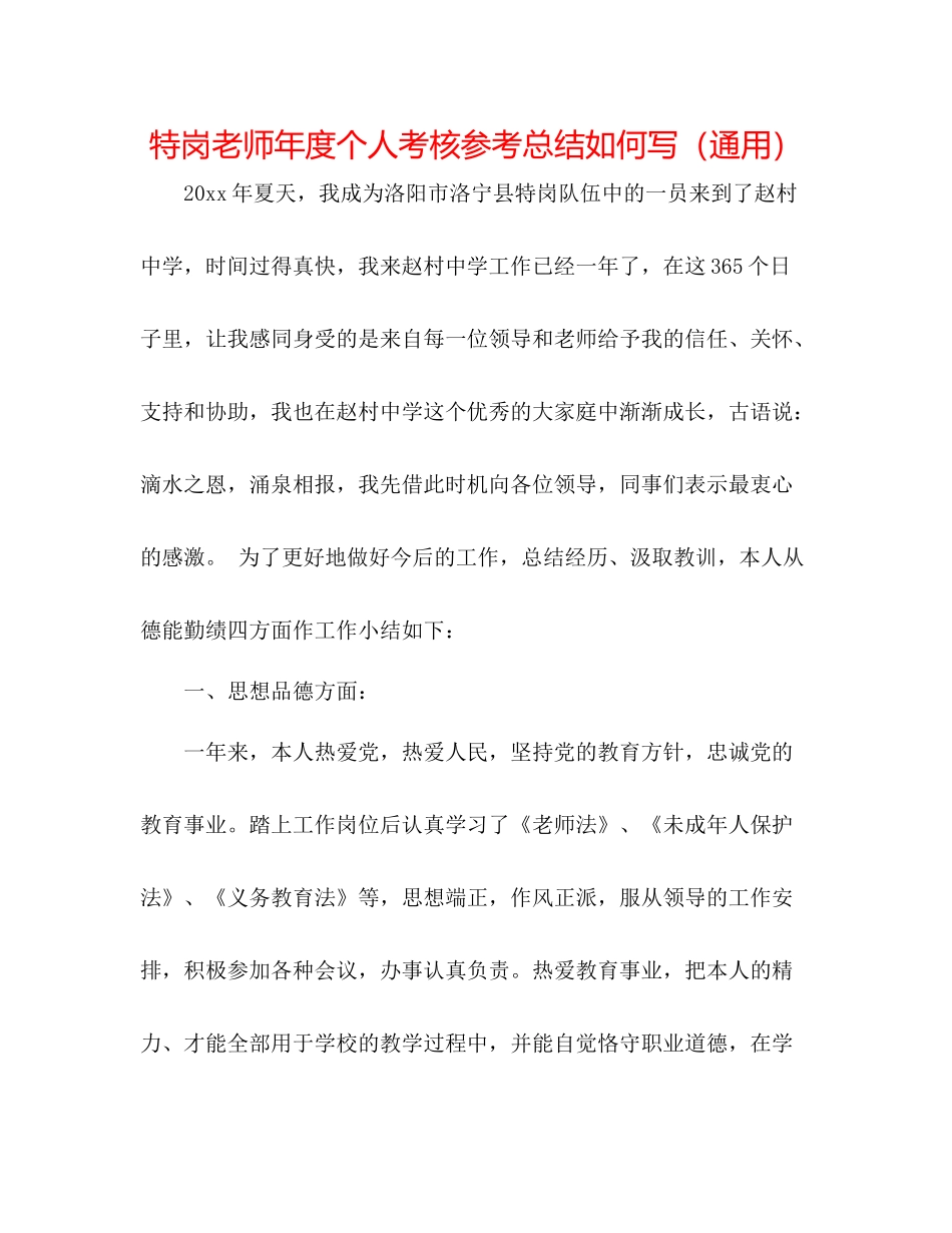 特岗教师年度个人考核参考总结怎么写（通用）_第1页