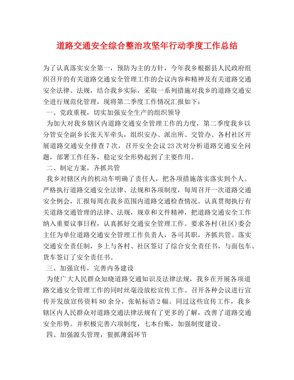 道路交通安全综合整治攻坚年行动季度工作总结 _第1页