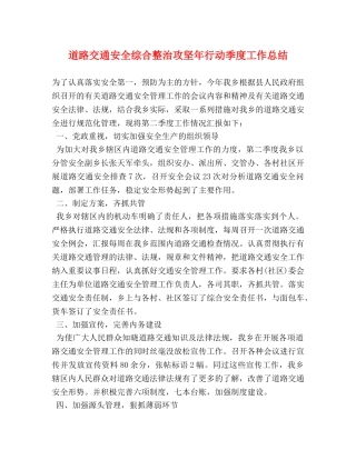 道路交通安全综合整治攻坚年行动季度工作总结 