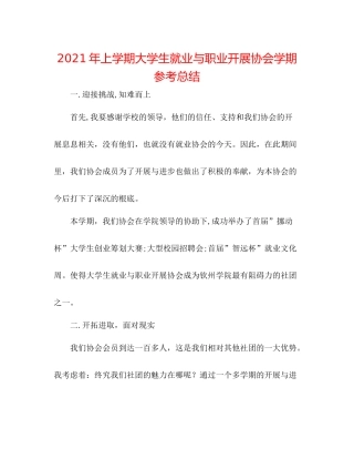 2021年上学期大学生就业与职业发展协会学期参考总结